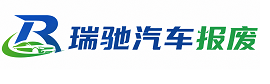 奉节县瑞驰｜汽车报废回收｜车辆正规销户上门拖车